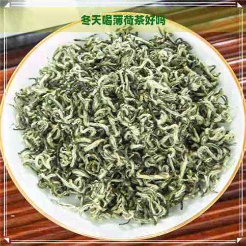 冬天喝薄荷茶好吗