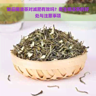 饭后喝浓茶对减肥有效吗？男生喝浓茶的好处与注意事项