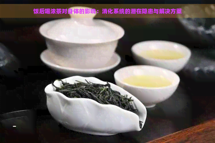 饭后喝浓茶对身体的影响：消化系统的潜在隐患与解决方案