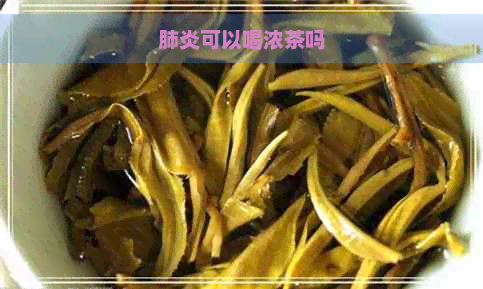 可以喝浓茶吗