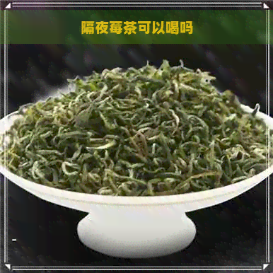 隔夜莓茶可以喝吗