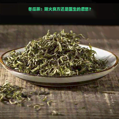 冬瓜茶：降火良方还是医生的忽悠？