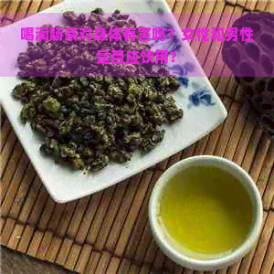 喝润肠茶对身体有害吗？女性和男性是否应饮用？