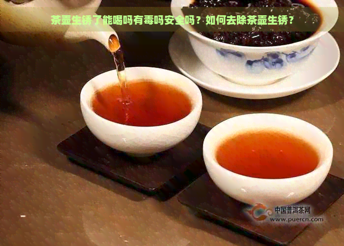 茶壶生锈了能喝吗有吗安全吗？如何去除茶壶生锈？