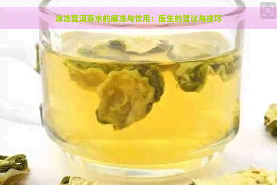 冰冻普洱茶水的解冻与饮用：医生的建议与技巧