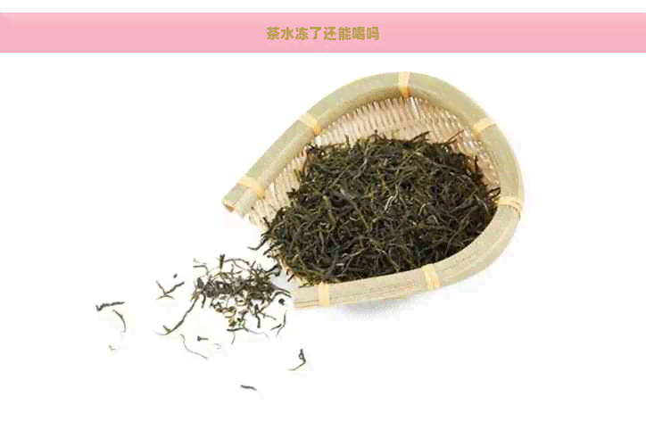 茶水冻了还能喝吗