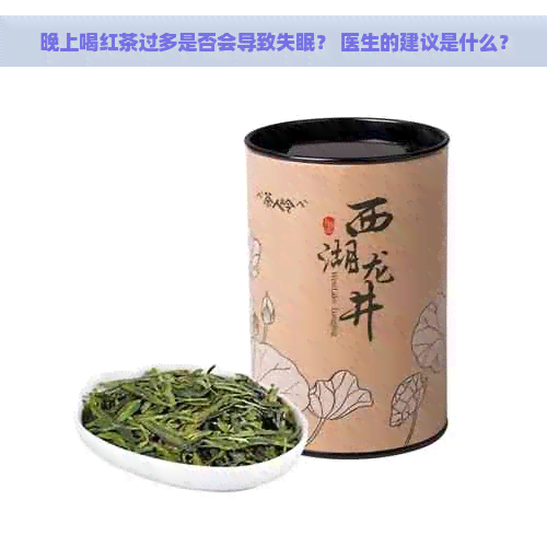 晚上喝红茶过多是否会导致失眠？ 医生的建议是什么？