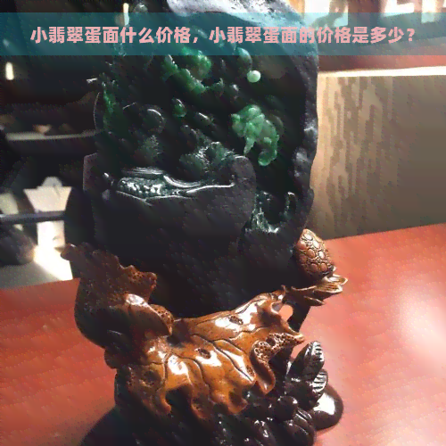 小翡翠蛋面什么价格，小翡翠蛋面的价格是多少？