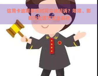 信用卡逾期多长时间会被起诉？年限、影响与处理方式全解析