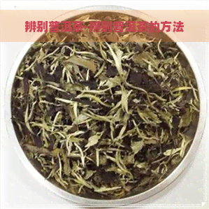 辨别普洱茶-辨别普洱茶的方法