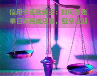 信用卡还款策略：如何在账单日前完成还款，避免逾期和罚款？