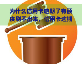 为什么信用卡逾期了有额度刷不出来，信用卡逾期导致额度无法使用？原因解析