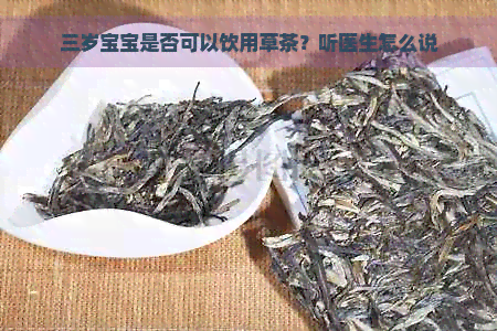 三岁宝宝是否可以饮用草茶？听医生怎么说