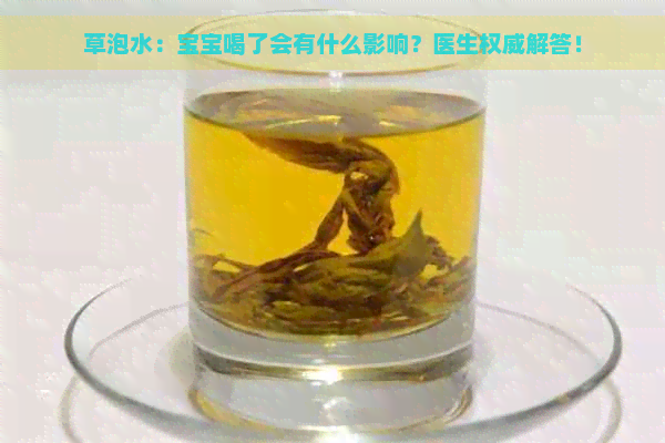 草泡水：宝宝喝了会有什么影响？医生权威解答！