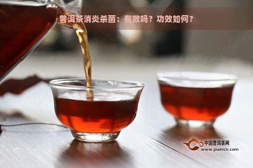 普洱茶消炎杀菌：有效吗？功效如何？