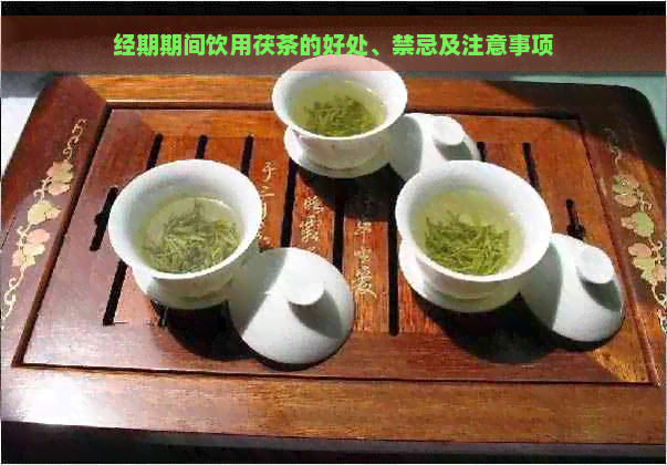 经期期间饮用茯茶的好处、禁忌及注意事项