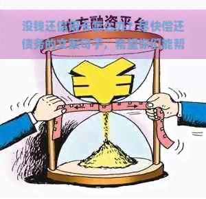 没钱还信用卡怎么办？尽快偿还债务的文案句子，希望你们能帮我一把！