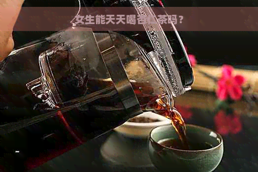 女生能天天喝杏仁茶吗？