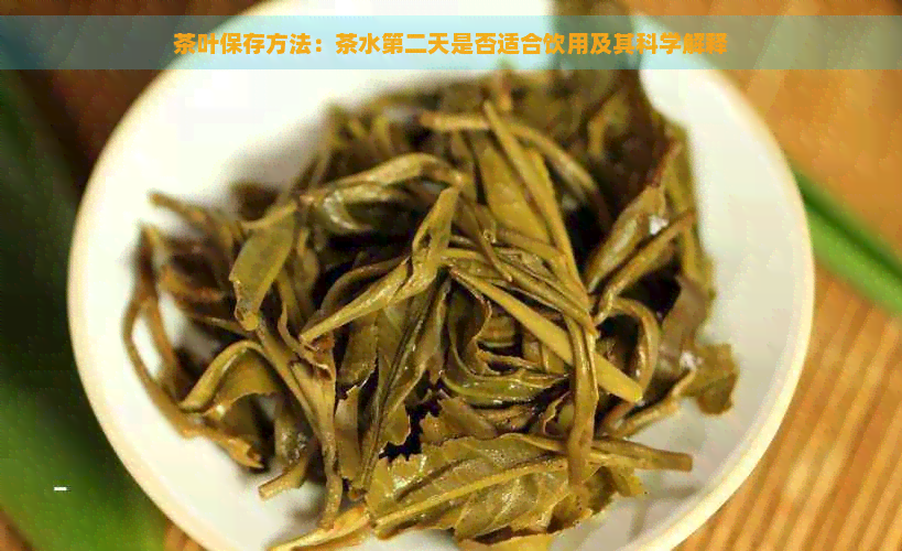 茶叶保存方法：茶水第二天是否适合饮用及其科学解释