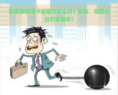 防疫期信用卡逾期会怎么样？影响、处理及处罚全解析！