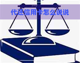 代还信用卡怎么说说