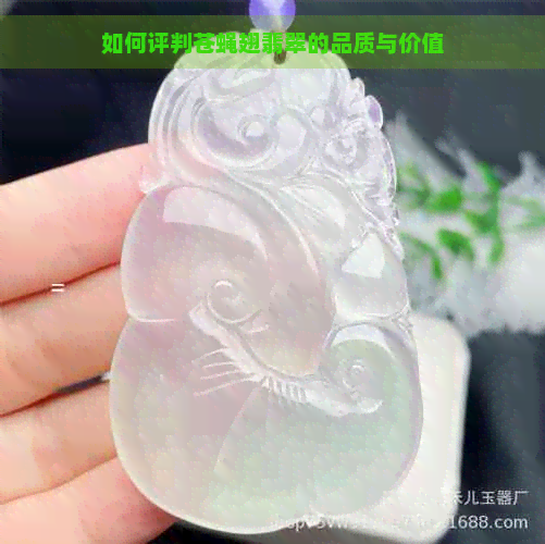 如何评判苍蝇翅翡翠的品质与价值