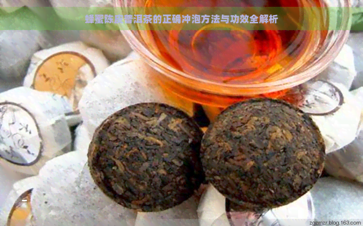 蜂蜜陈皮普洱茶的正确冲泡方法与功效全解析