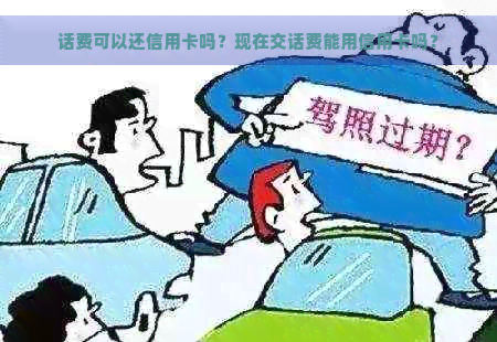 话费可以还信用卡吗？现在交话费能用信用卡吗？