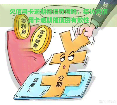 欠信用卡逾期催债有用吗，探讨欠信用卡逾期催债的有效性