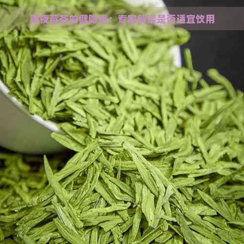 隔夜莓茶的健隐患：专家解读是否适宜饮用