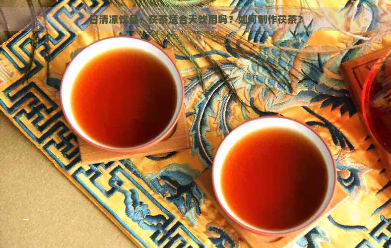 日清凉饮品：茯茶适合天饮用吗？如何制作茯茶？