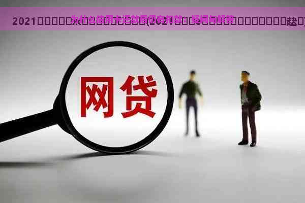 为什么信用卡还款后仍有扣款：疑问与解答