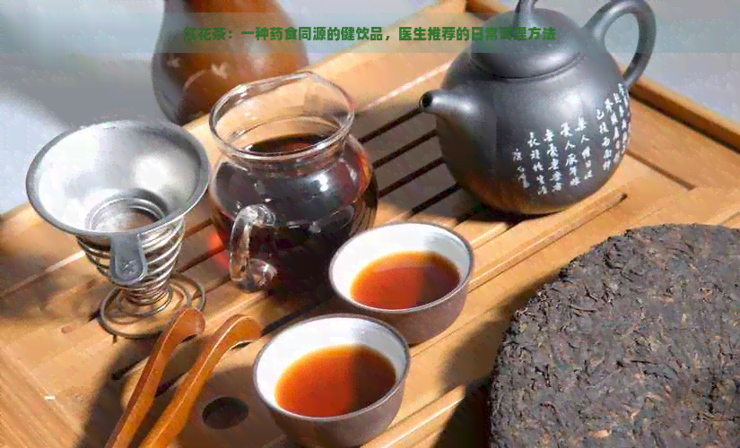 红花茶：一种药食同源的健饮品，医生推荐的日常调理方法