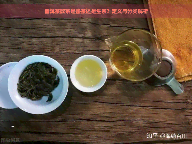 普洱茶散茶是熟茶还是生茶？定义与分类解析