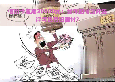 信用卡逾期30000元：我将如何应对法律与银行的追讨？