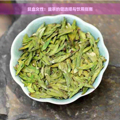 贫血女性：益茶的健选择与饮用指南