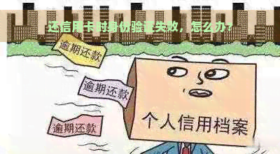 还信用卡时身份验证失败，怎么办？