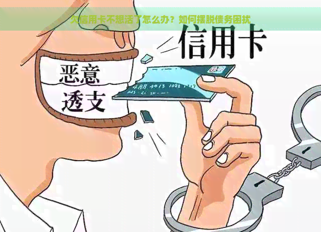 欠信用卡不想活了怎么办？如何摆脱债务困扰