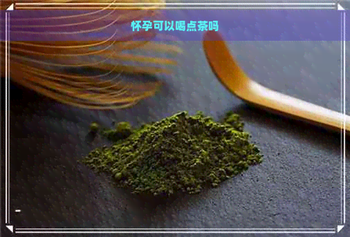 怀孕可以喝点茶吗