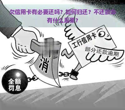 欠信用卡有必要还吗？如何归还？不还款会有什么后果？