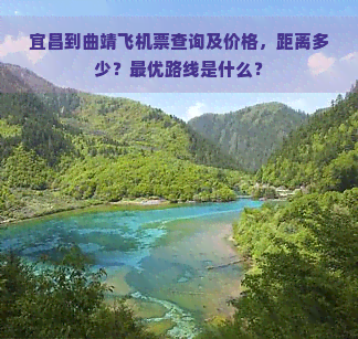 宜昌到曲靖飞机票查询及价格，距离多少？更优路线是什么？