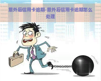 意外后信用卡逾期-意外后信用卡逾期怎么处理