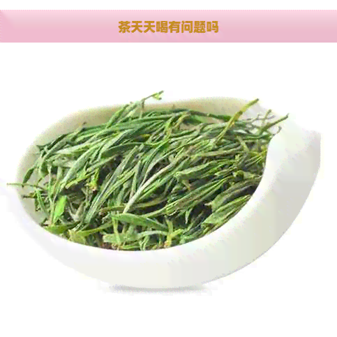 茶天天喝有问题吗