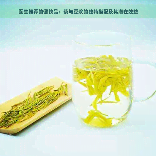 医生推荐的健饮品：茶与豆浆的独特搭配及其潜在效益