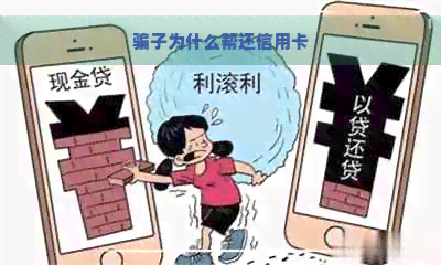 骗子为什么帮还信用卡