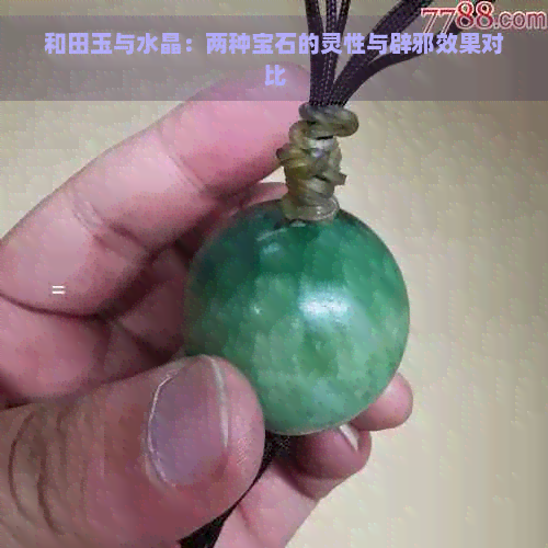 和田玉与水晶：两种宝石的灵性与辟邪效果对比