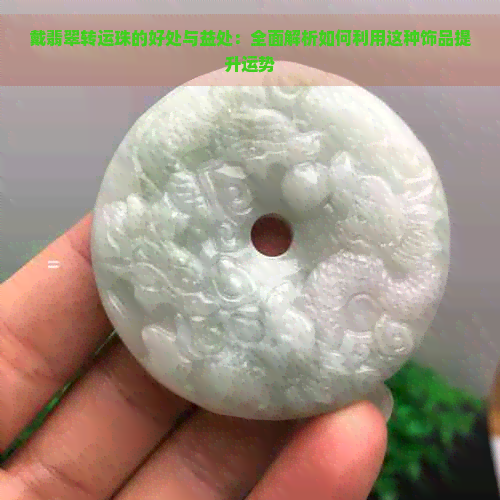 戴翡翠转运珠的好处与益处：全面解析如何利用这种饰品提升运势