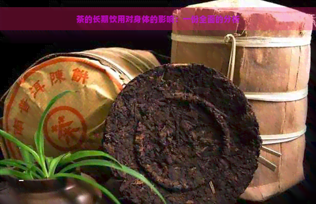 茶的长期饮用对身体的影响：一份全面的分析