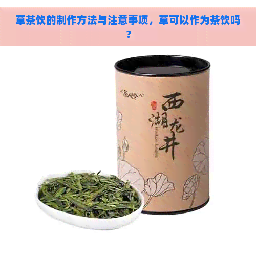 草茶饮的制作方法与注意事项，草可以作为茶饮吗？