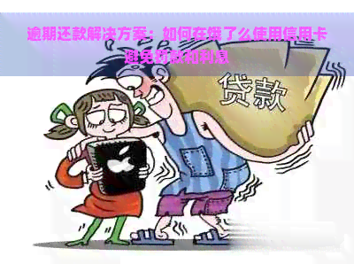 逾期还款解决方案：如何在饿了么使用信用卡避免罚款和利息